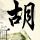 原来这么多年牙齿都在负重前行